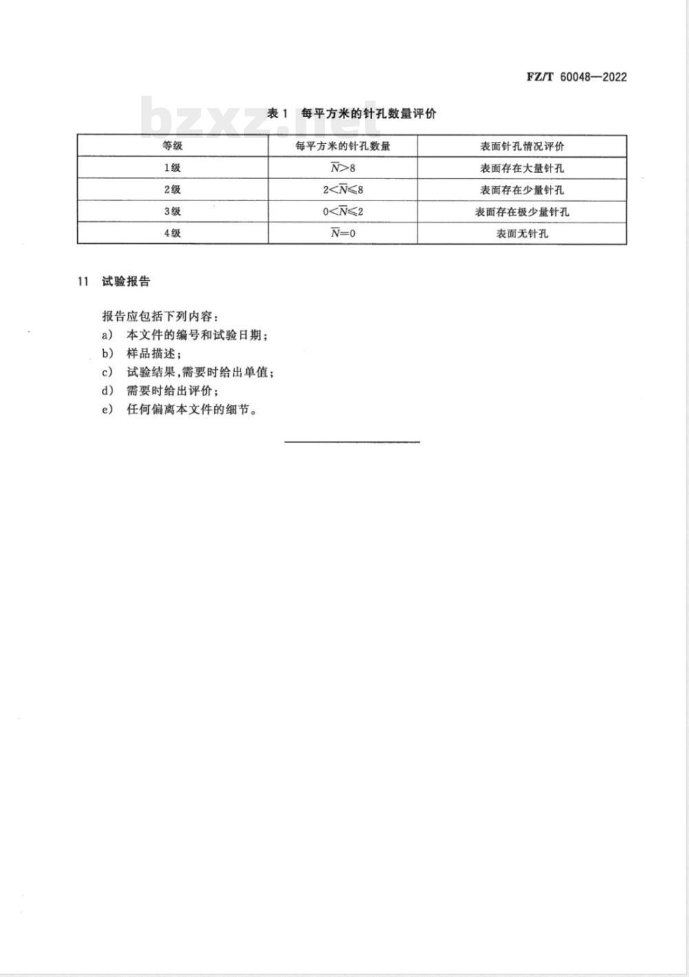 FZ/T 60048-2022覆膜非织造布表面针孔的测定及评价方法 