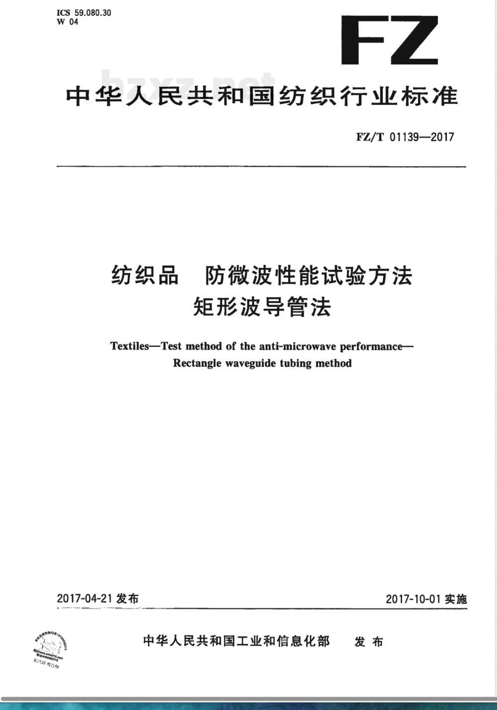 FZ/T 01139-2017纺织品 防微波性能试验方法 矩形波导管法 