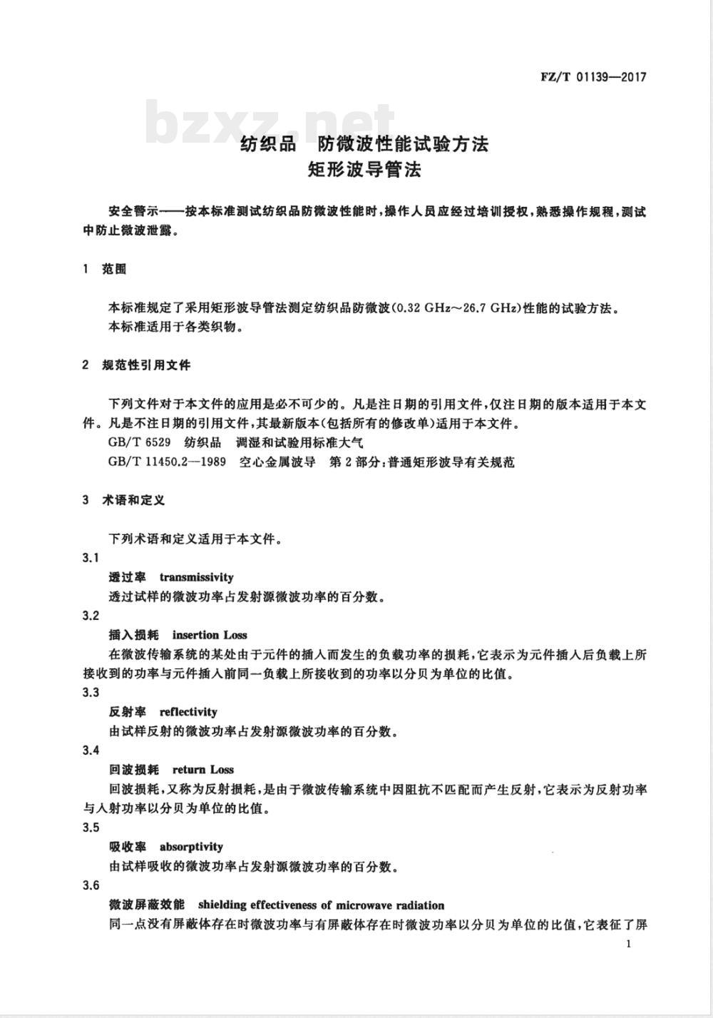 FZ/T 01139-2017纺织品 防微波性能试验方法 矩形波导管法 