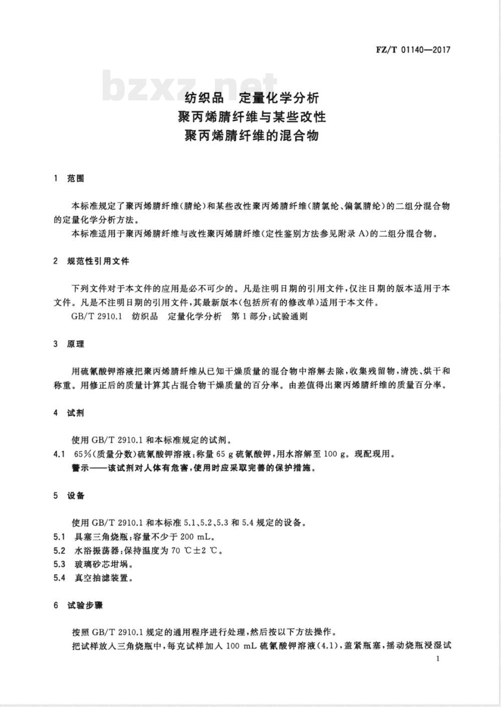 FZ/T 01140-2017纺织品 定量化学分析 聚丙烯腈纤维与某些改性聚丙烯腈纤维的混合物 