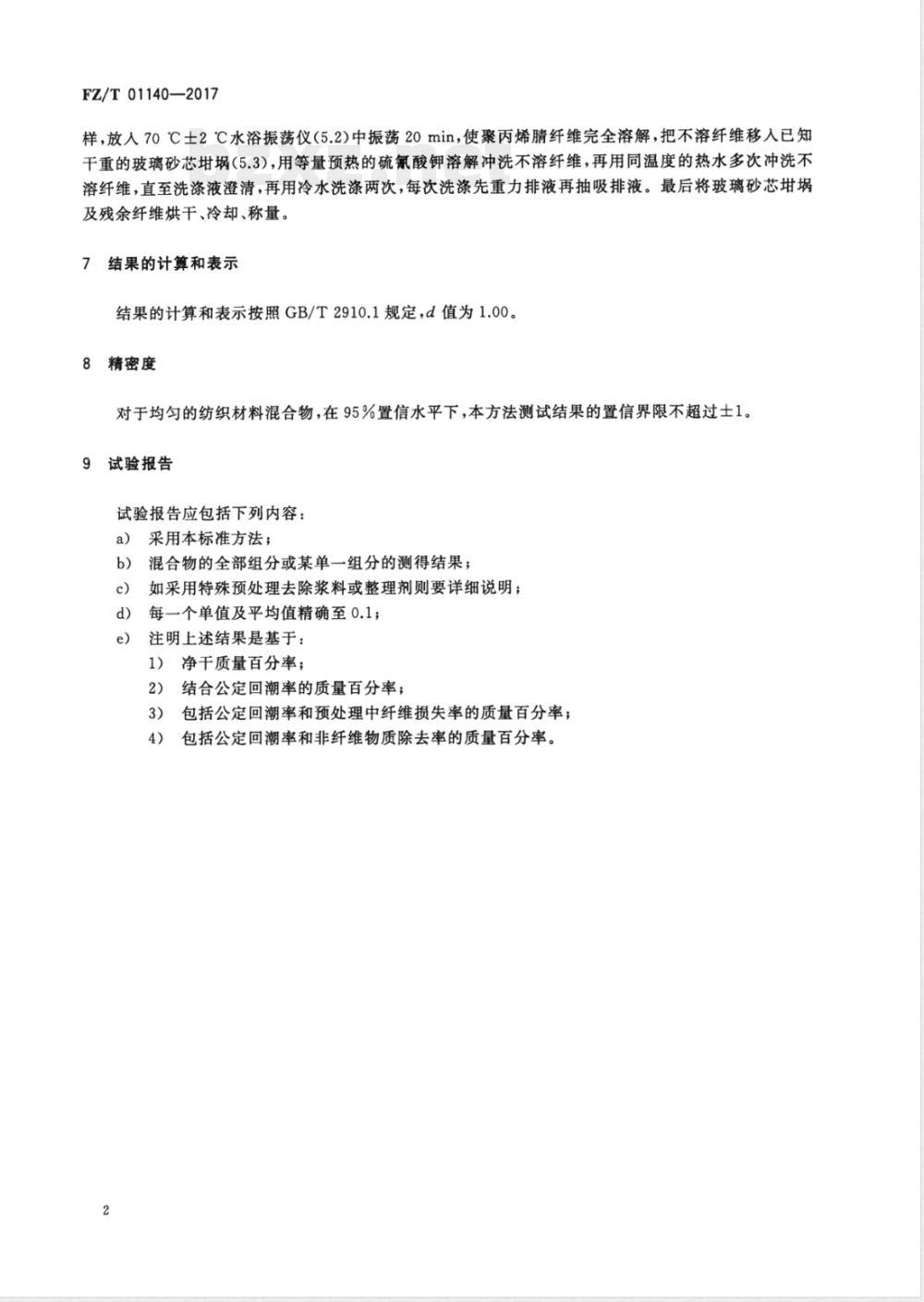 FZ/T 01140-2017纺织品 定量化学分析 聚丙烯腈纤维与某些改性聚丙烯腈纤维的混合物 