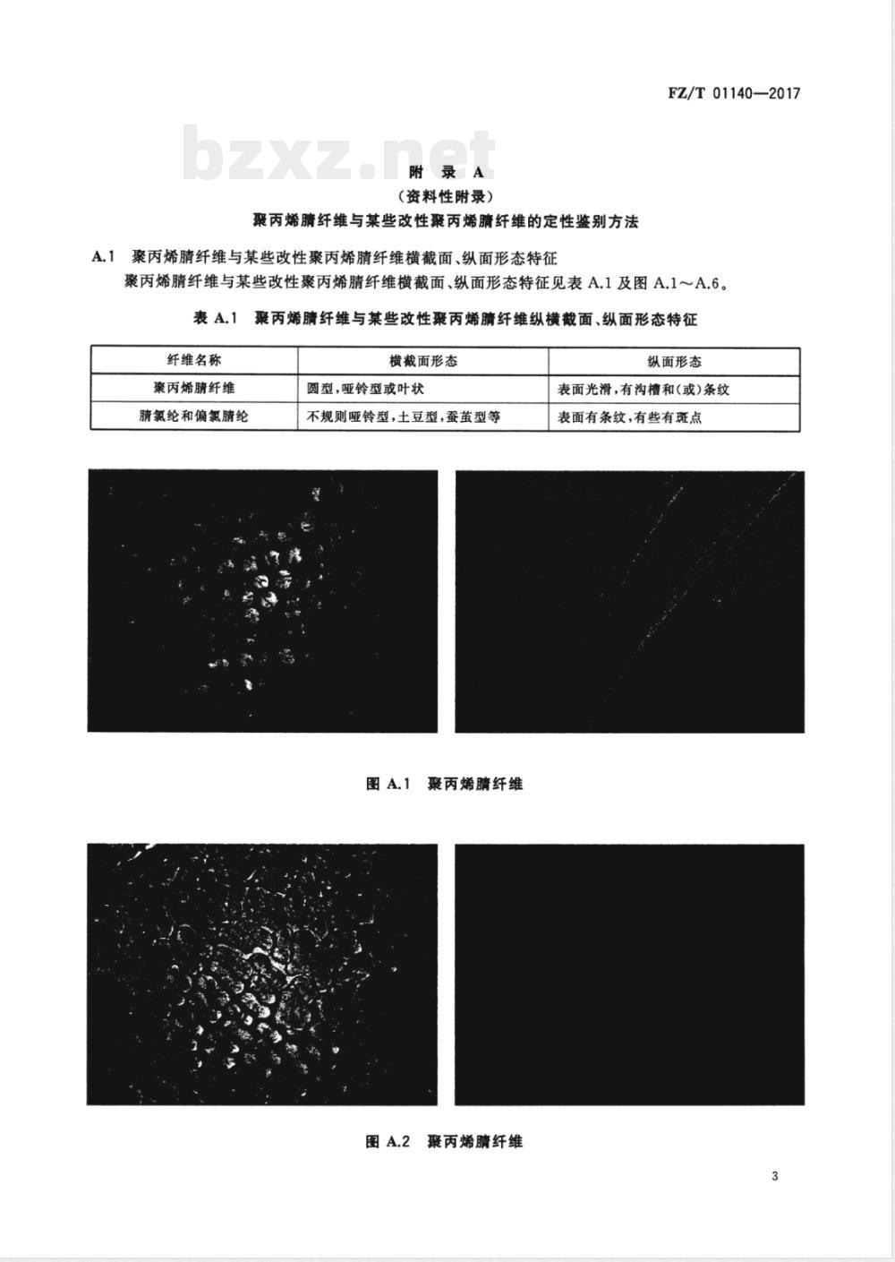FZ/T 01140-2017纺织品 定量化学分析 聚丙烯腈纤维与某些改性聚丙烯腈纤维的混合物 