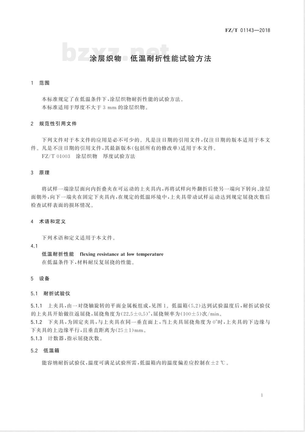 FZ/T 01143-2018涂层织物 低温耐折性能试验方法 