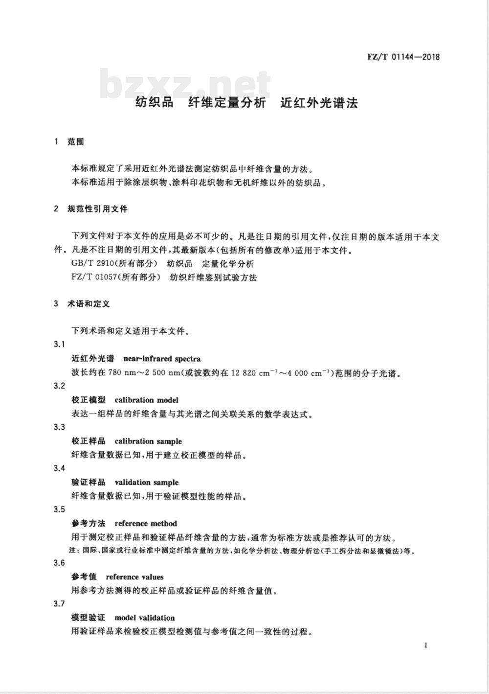 FZ/T 01144-2018纺织品 纤维定量分析 近红外光谱法 