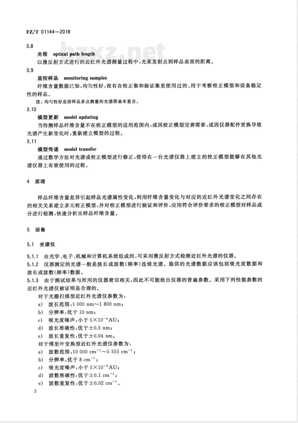 FZ/T 01144-2018纺织品 纤维定量分析 近红外光谱法 