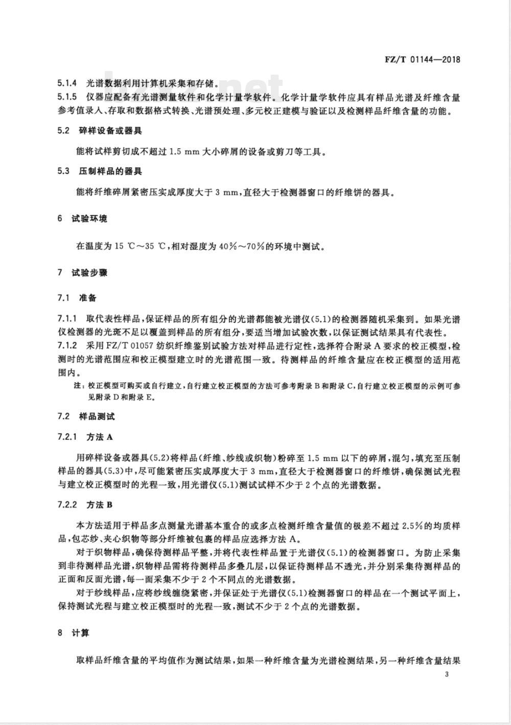 FZ/T 01144-2018纺织品 纤维定量分析 近红外光谱法 