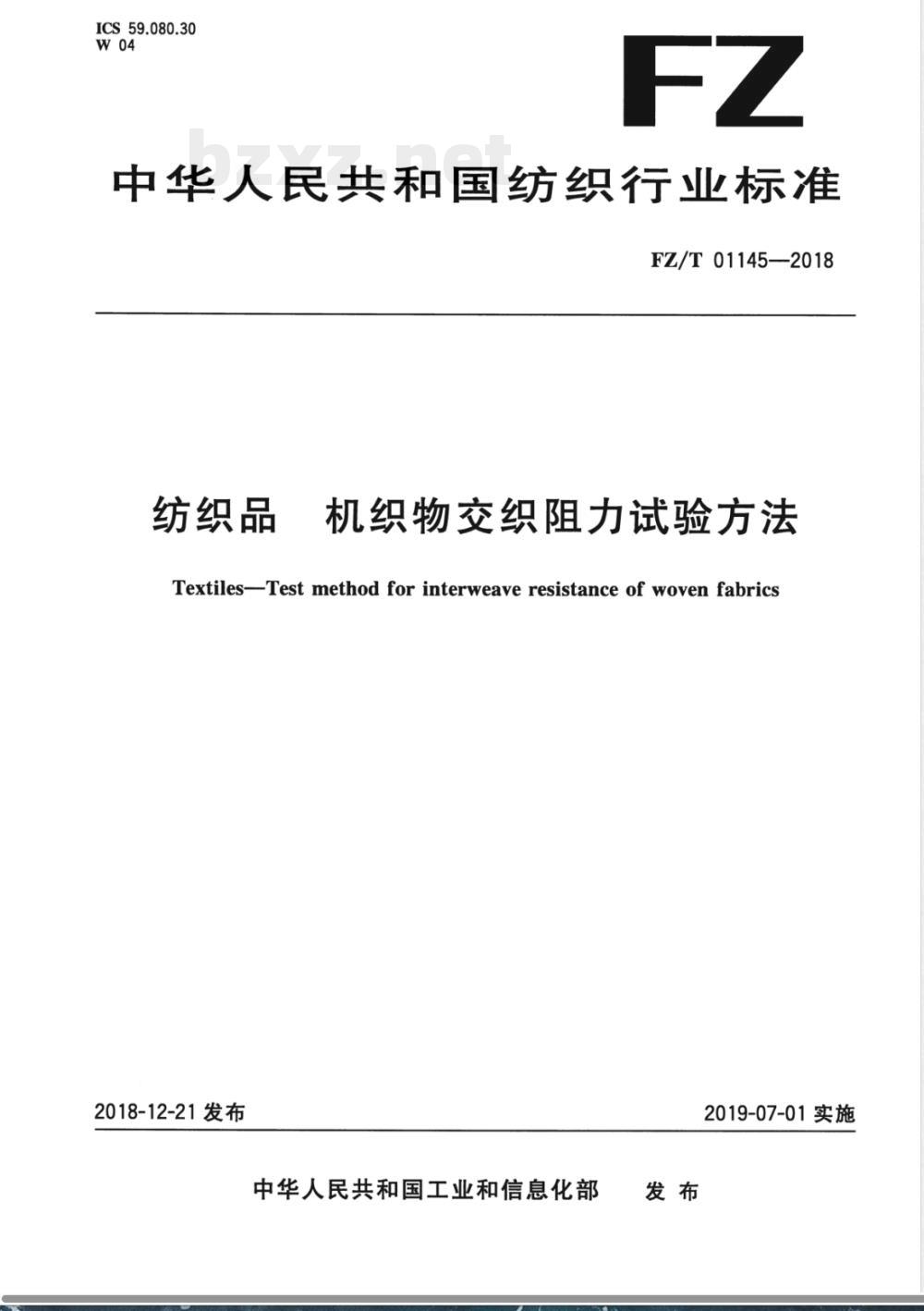 FZ/T 01145-2018纺织品 机织物交织阻力试验方法 