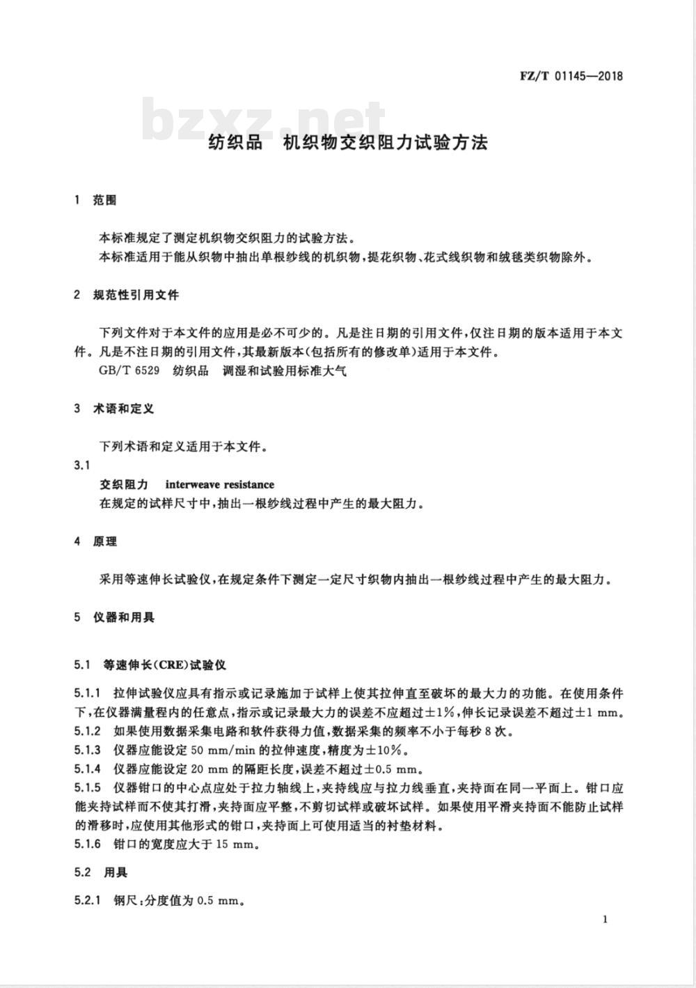 FZ/T 01145-2018纺织品 机织物交织阻力试验方法 