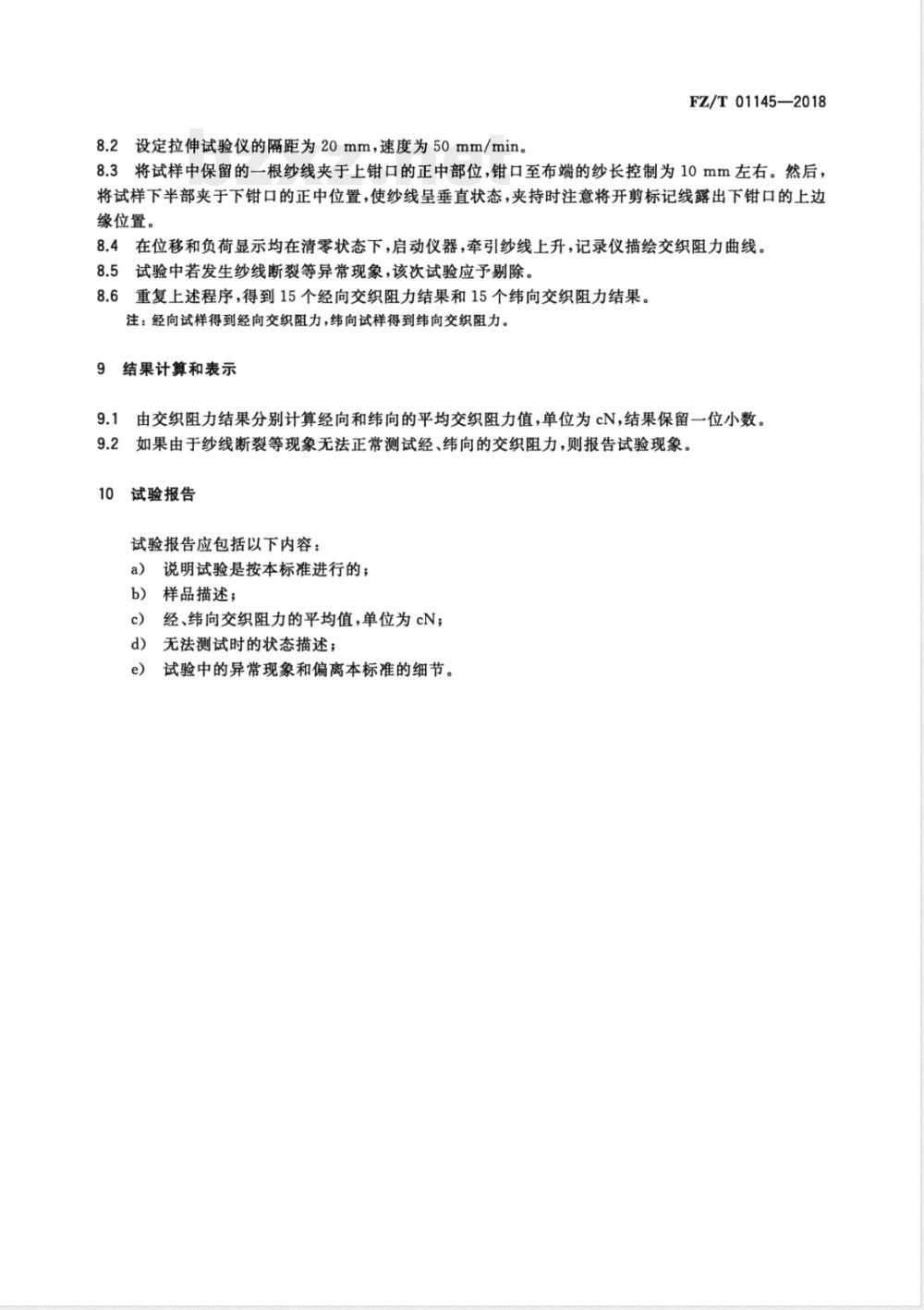 FZ/T 01145-2018纺织品 机织物交织阻力试验方法 