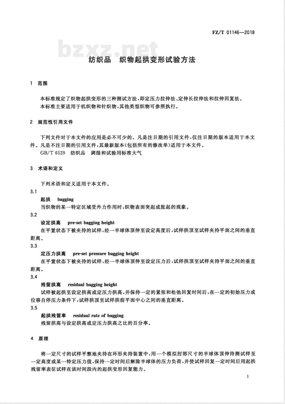 FZ/T 01146-2018纺织品 织物起拱变形试验方法 