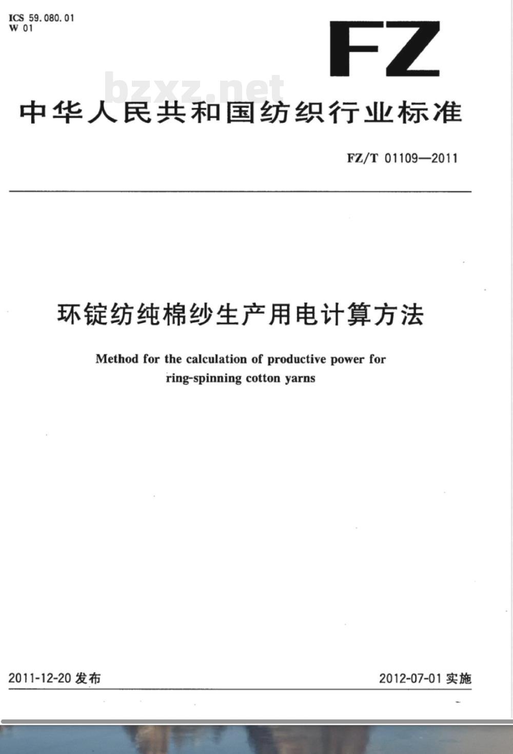 FZ/T 01109-2011环锭纺纯棉纱生产用电计算方法 
