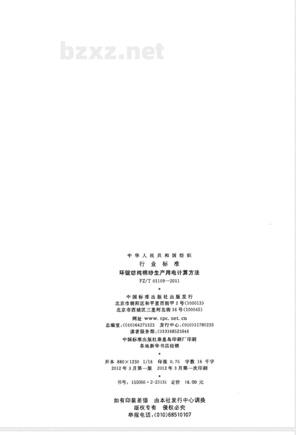 FZ/T 01109-2011环锭纺纯棉纱生产用电计算方法 