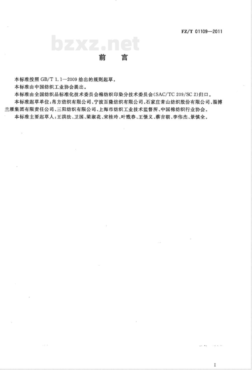 FZ/T 01109-2011环锭纺纯棉纱生产用电计算方法 