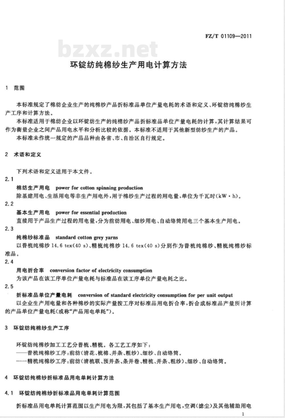 FZ/T 01109-2011环锭纺纯棉纱生产用电计算方法 
