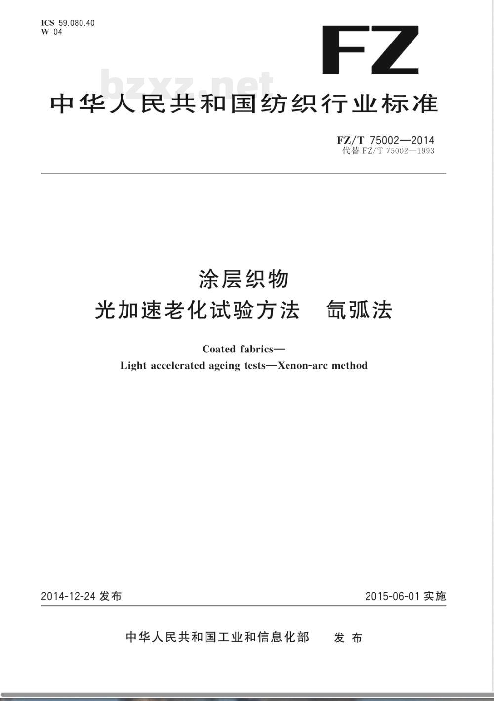 FZ/T 75002-2014涂层织物 光加速老化试验方法 氙弧法 