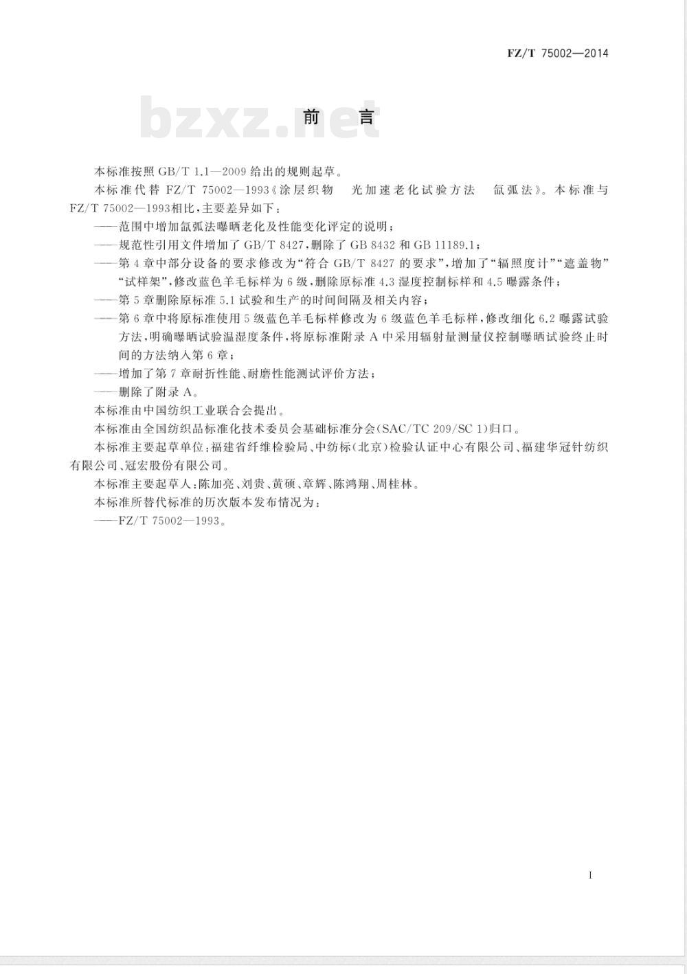 FZ/T 75002-2014涂层织物 光加速老化试验方法 氙弧法 