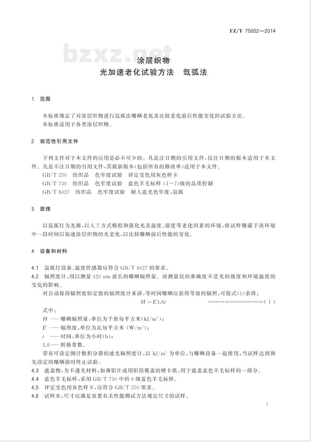 FZ/T 75002-2014涂层织物 光加速老化试验方法 氙弧法 