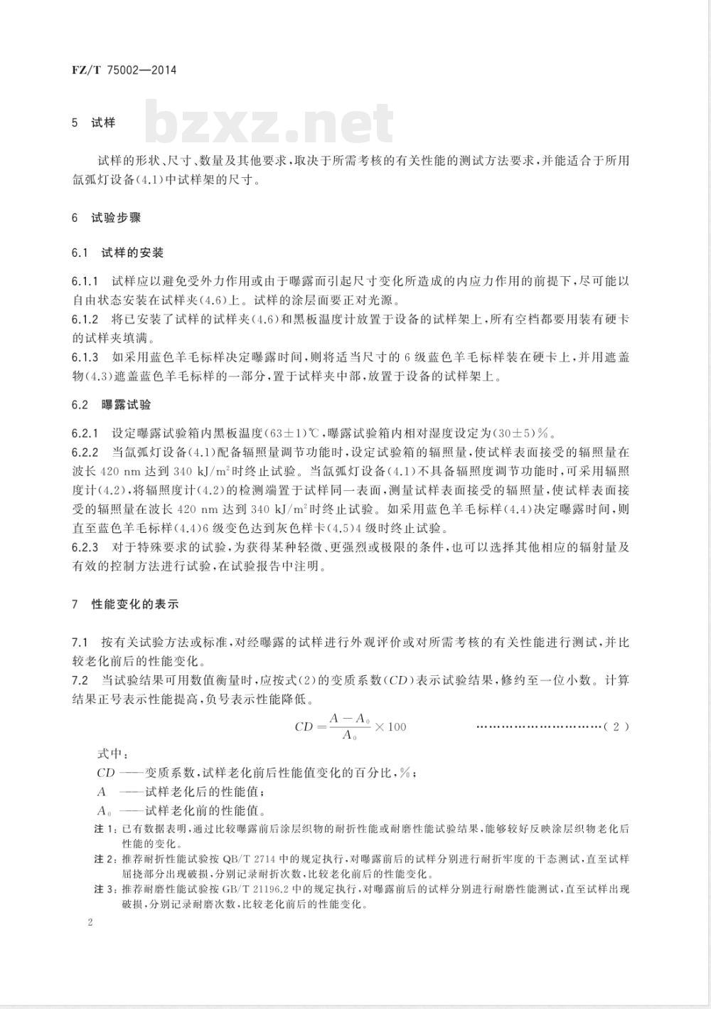FZ/T 75002-2014涂层织物 光加速老化试验方法 氙弧法 
