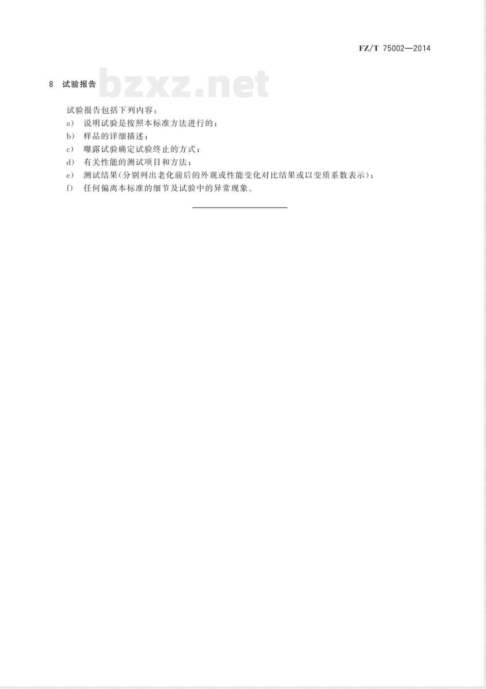 FZ/T 75002-2014涂层织物 光加速老化试验方法 氙弧法 