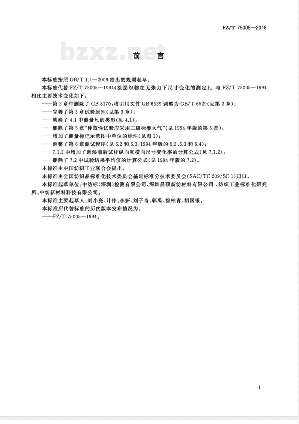 FZ/T 75005-2018涂层织物 在无张力下尺寸变化的测定 