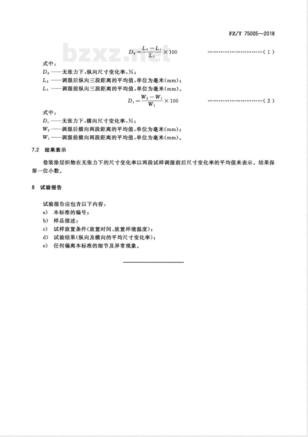 FZ/T 75005-2018涂层织物 在无张力下尺寸变化的测定 