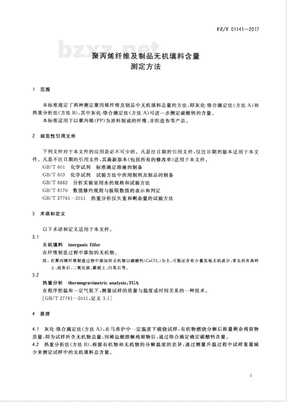 FZ/T 01141-2017聚丙烯纤维及制品无机填料含量测定方法 