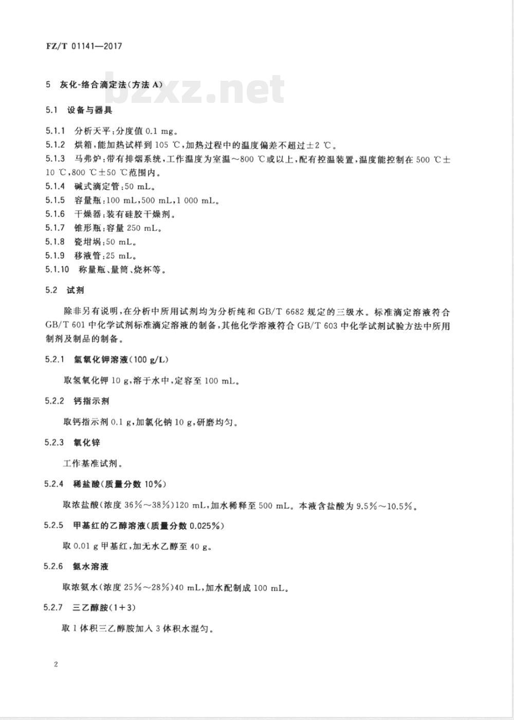 FZ/T 01141-2017聚丙烯纤维及制品无机填料含量测定方法 