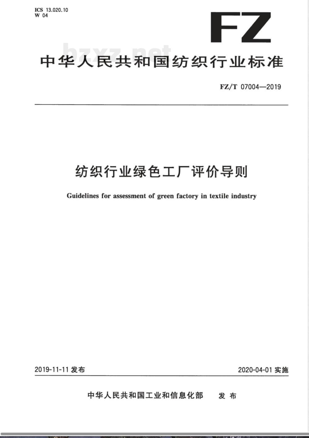 FZ/T 07004-2019纺织行业绿色工厂评价导则 
