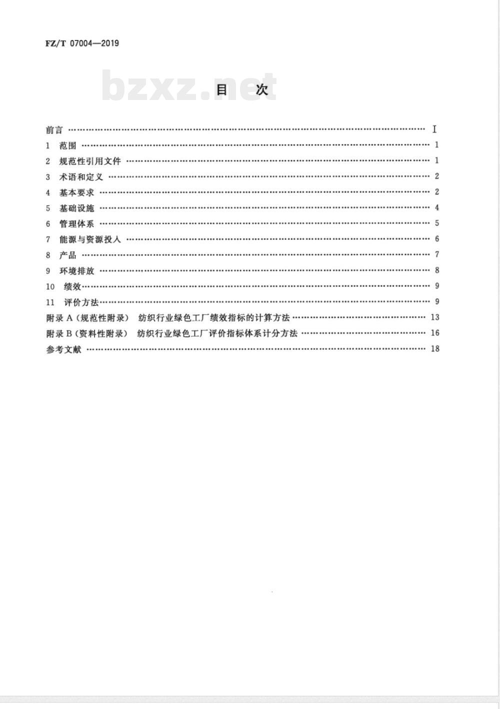 FZ/T 07004-2019纺织行业绿色工厂评价导则 