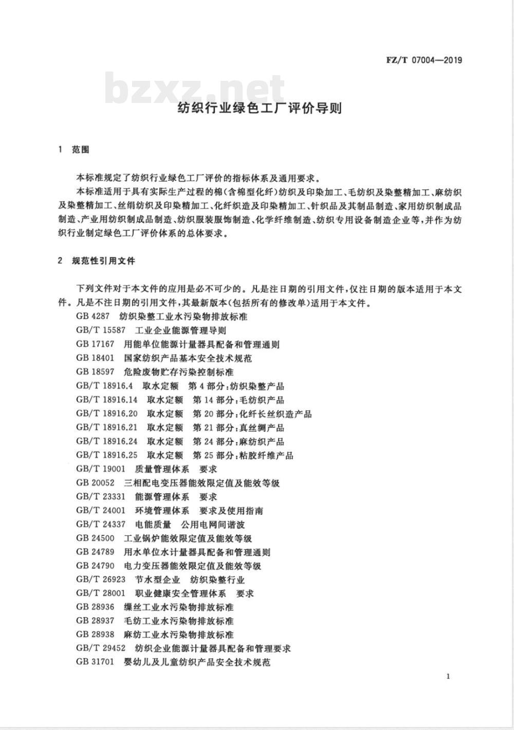 FZ/T 07004-2019纺织行业绿色工厂评价导则 