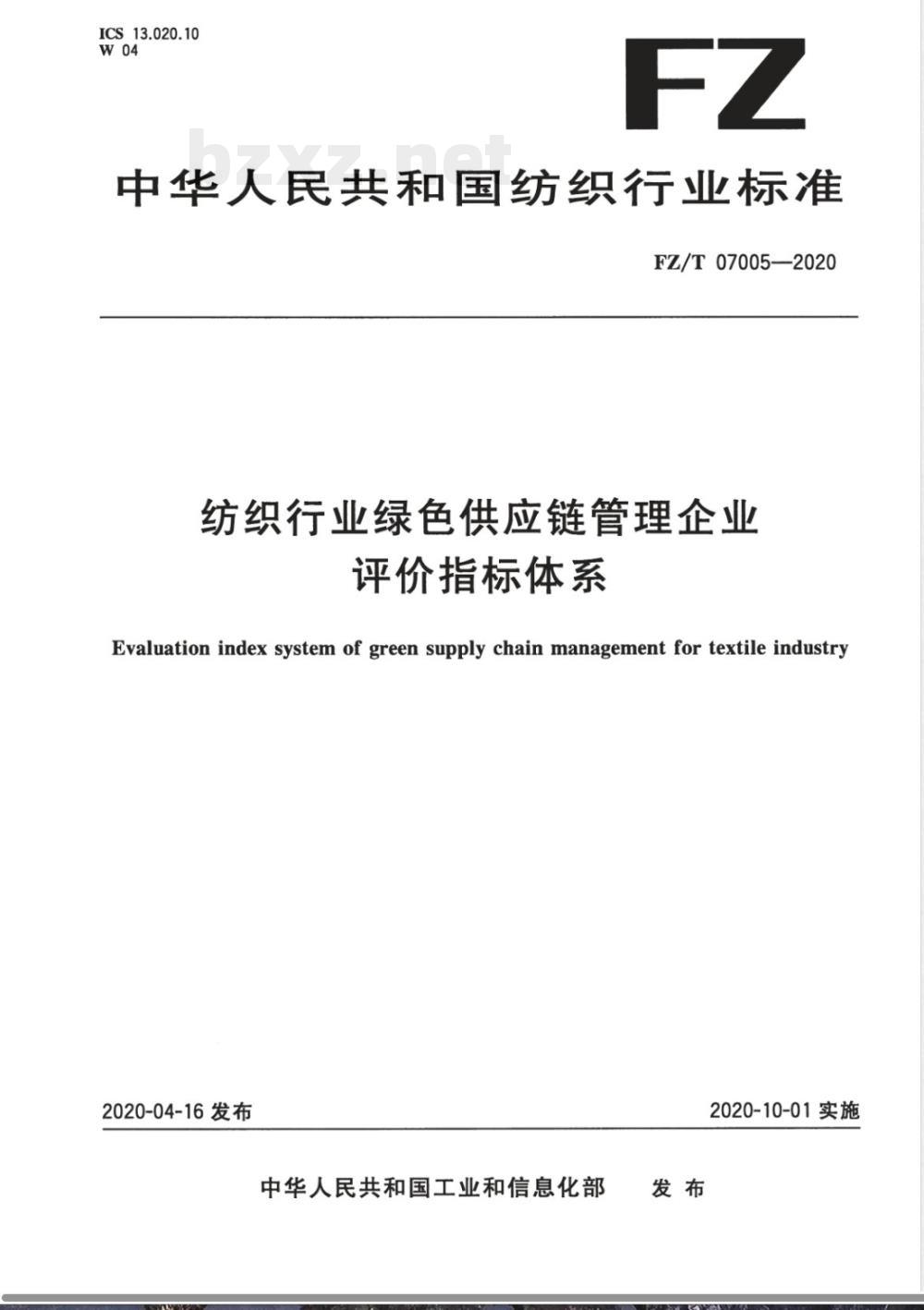 FZ/T 07005-2020纺织行业绿色供应链管理企业评价指标体系 