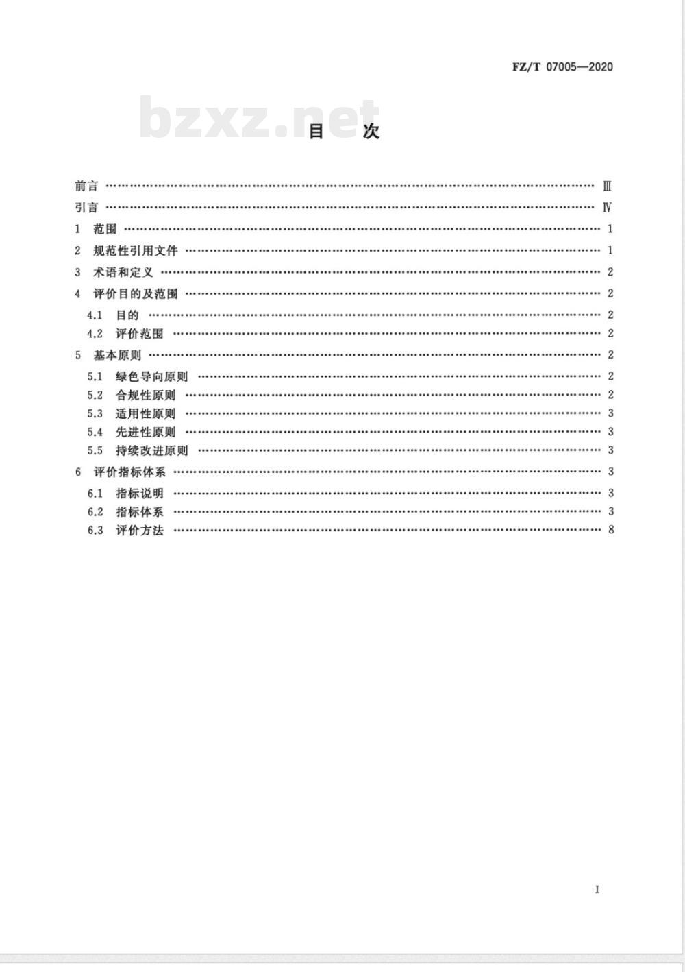 FZ/T 07005-2020纺织行业绿色供应链管理企业评价指标体系 