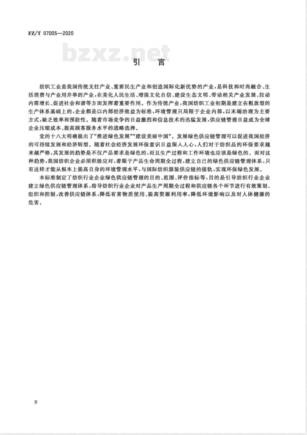 FZ/T 07005-2020纺织行业绿色供应链管理企业评价指标体系 