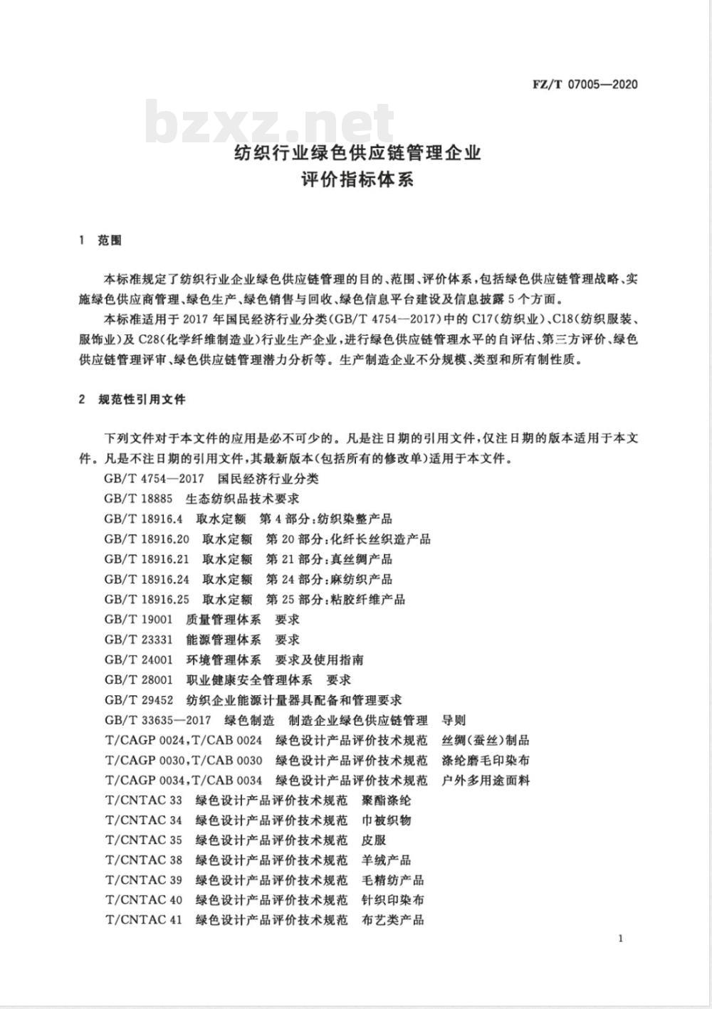 FZ/T 07005-2020纺织行业绿色供应链管理企业评价指标体系 