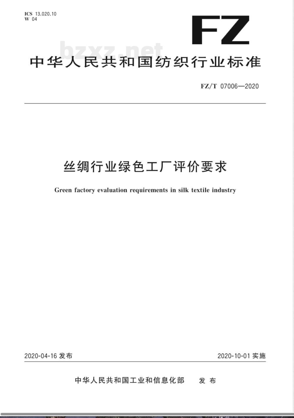 FZ/T 07006-2020丝绸行业绿色工厂评价要求 