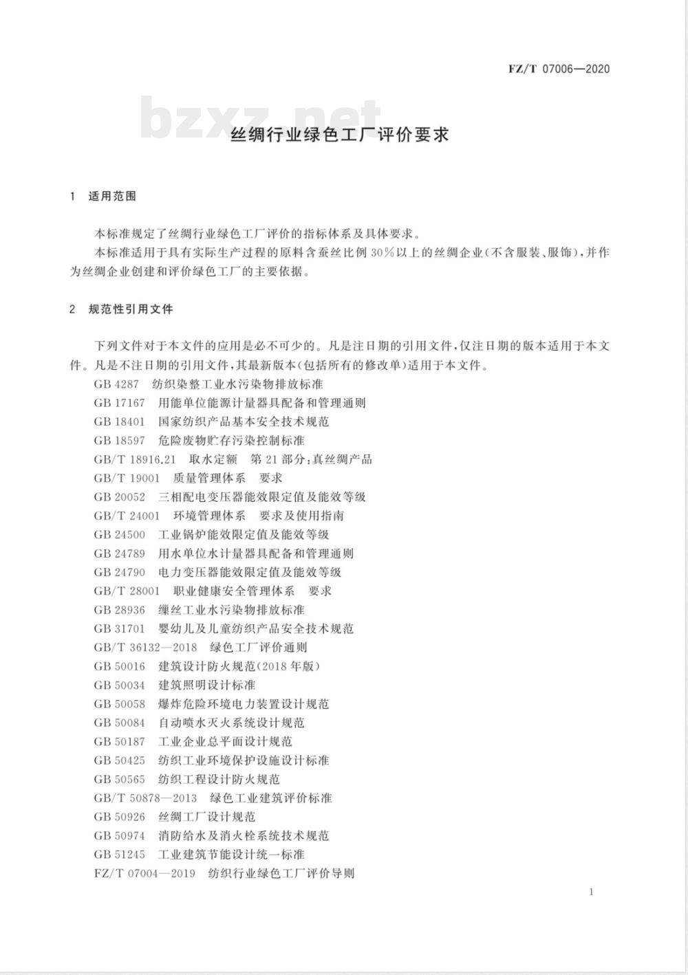 FZ/T 07006-2020丝绸行业绿色工厂评价要求 