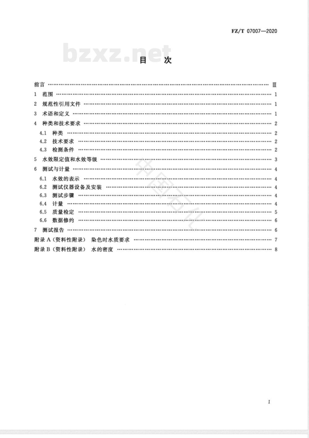 FZ/T 07007-2020染色机水效限定值及水效等级 