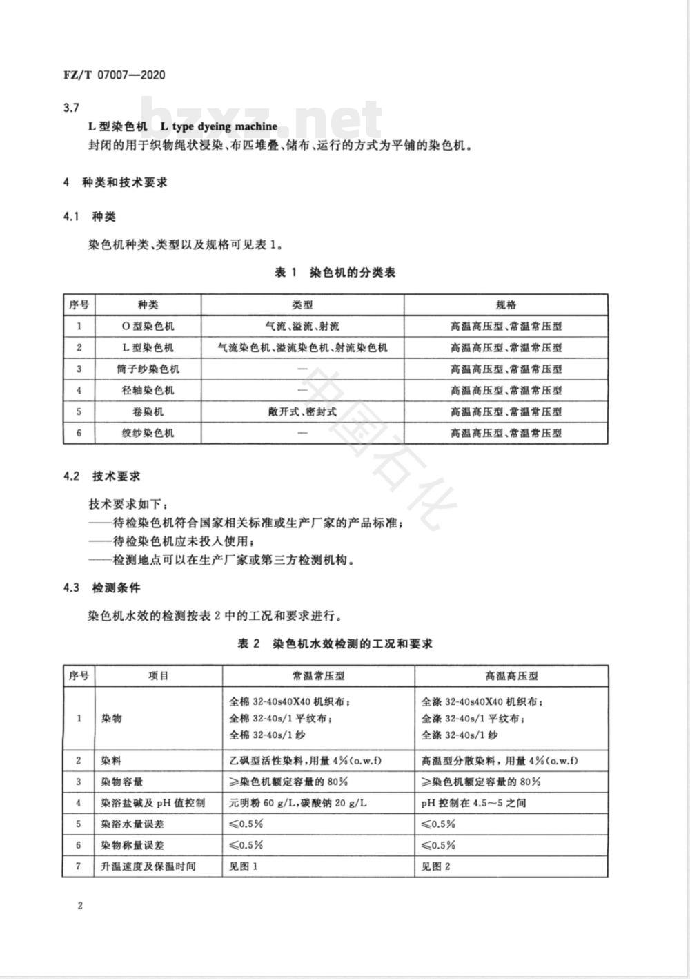 FZ/T 07007-2020染色机水效限定值及水效等级 