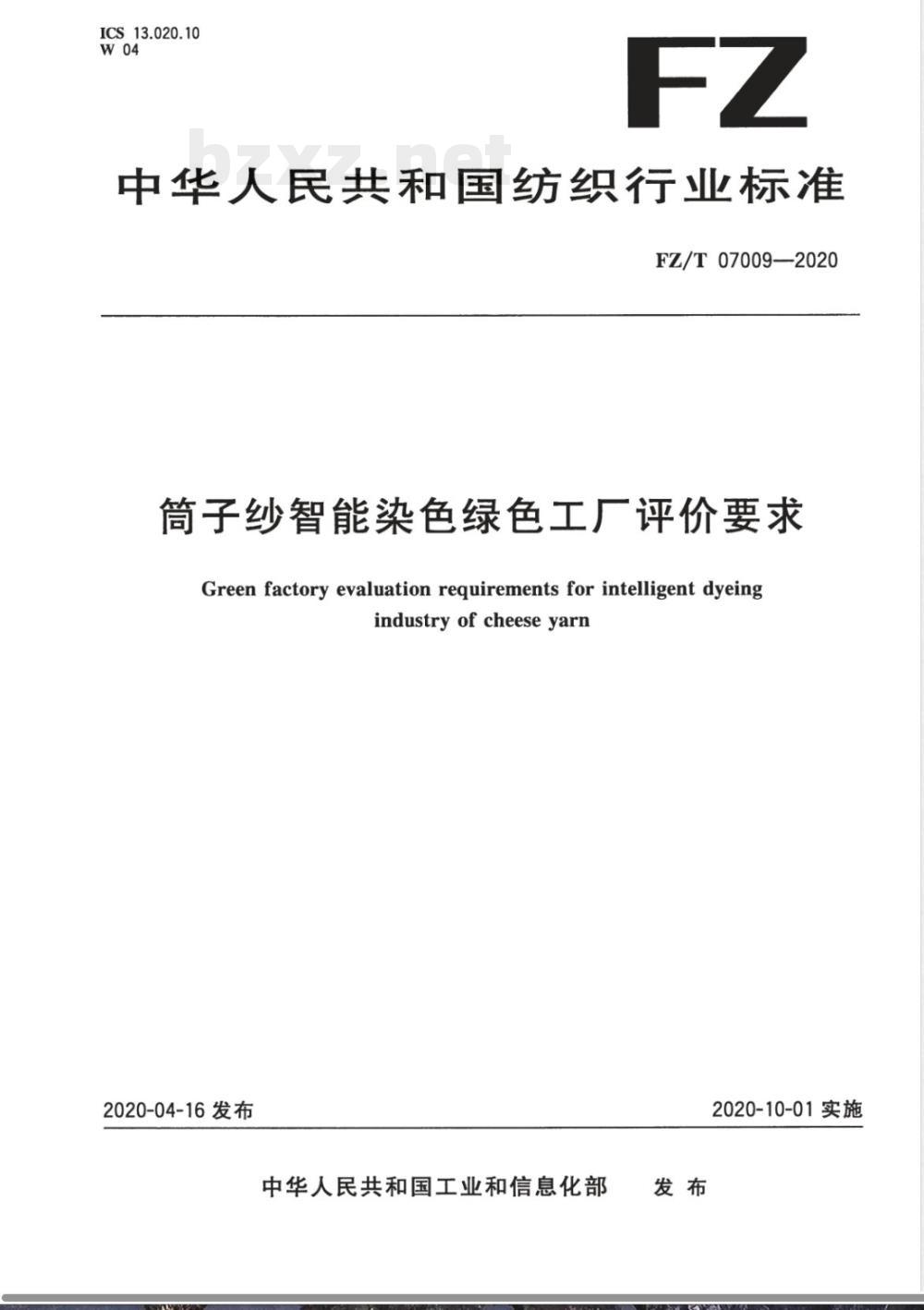 FZ/T 07009-2020筒子纱智能染色绿色工厂评价要求 