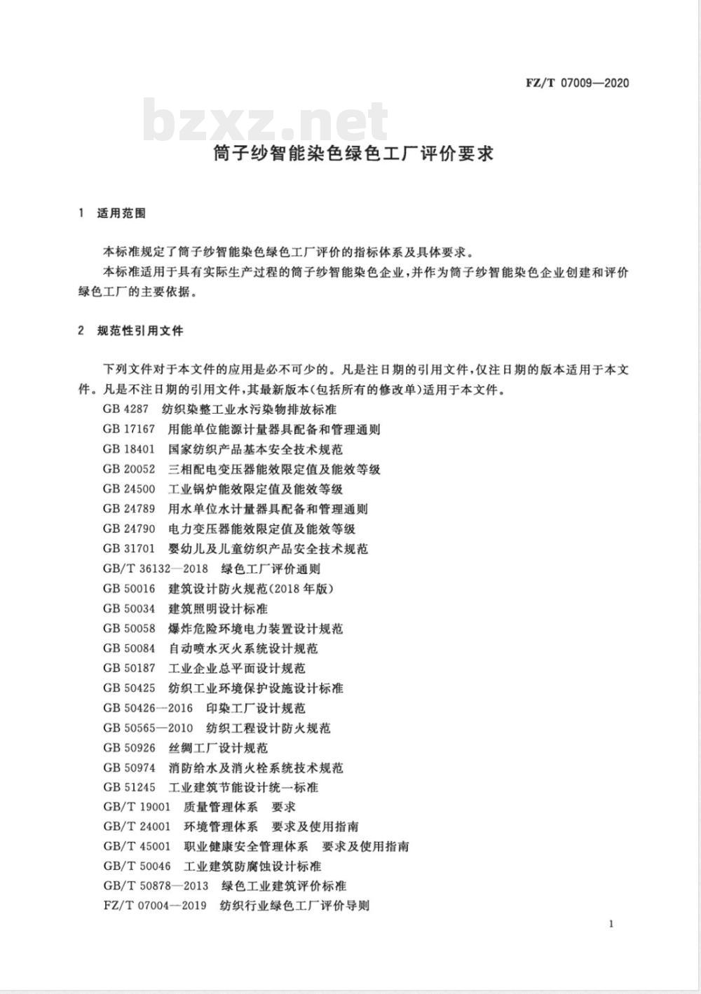 FZ/T 07009-2020筒子纱智能染色绿色工厂评价要求 