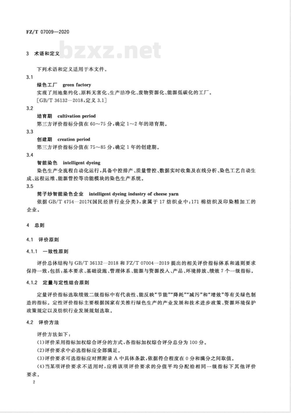 FZ/T 07009-2020筒子纱智能染色绿色工厂评价要求 
