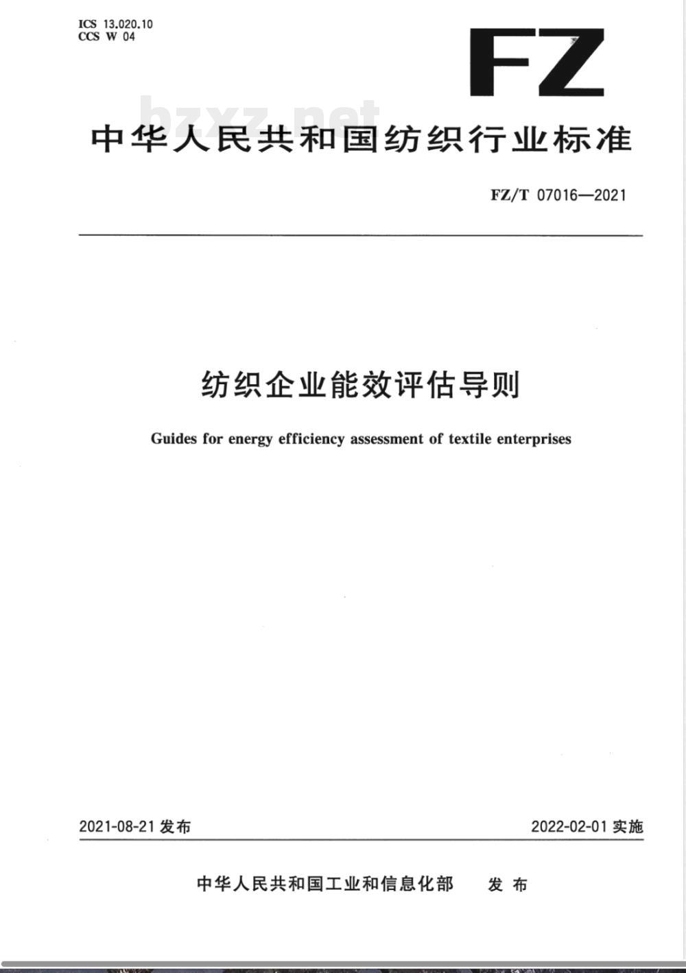 FZ/T 07016-2021纺织企业能效评估导则 