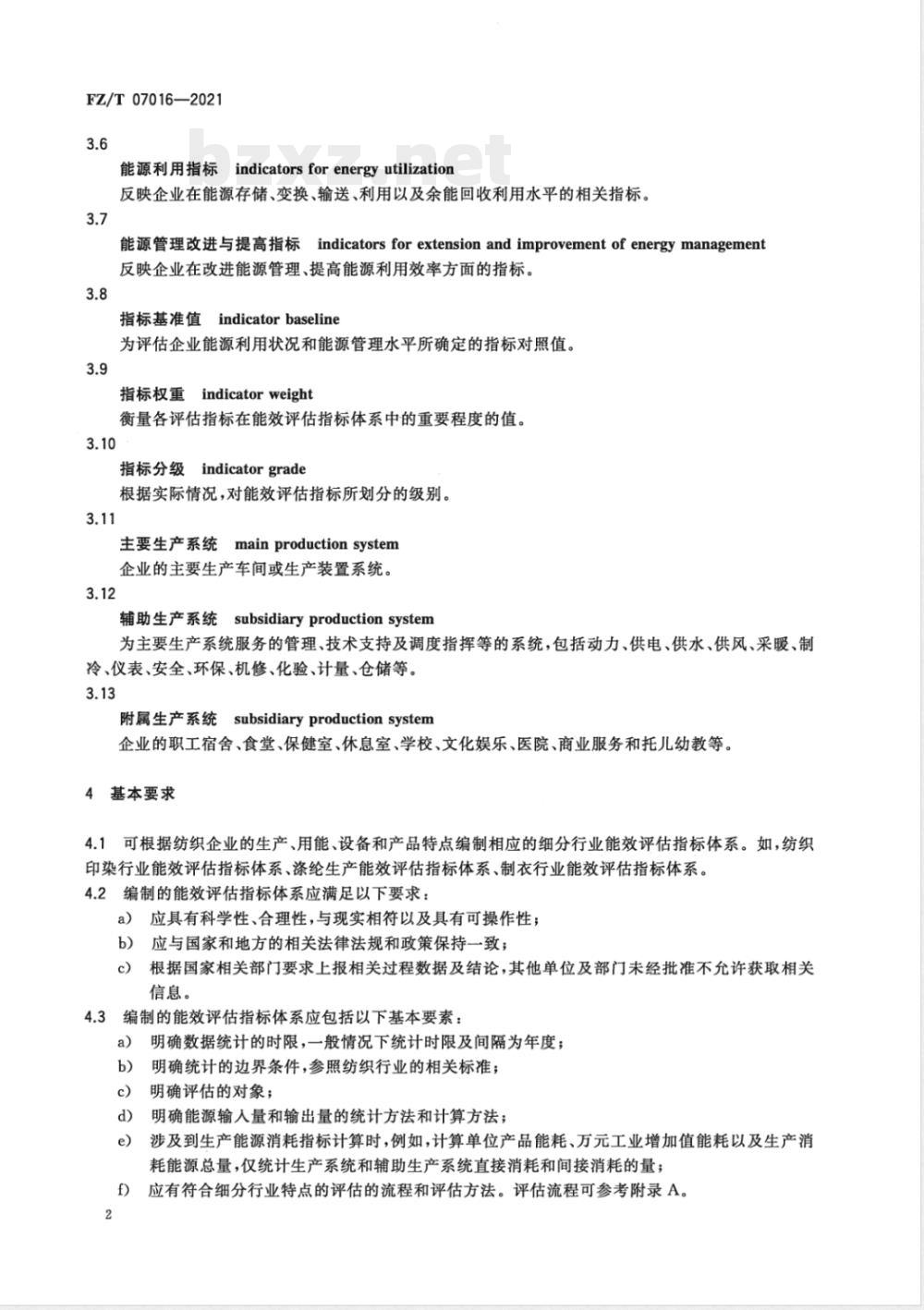 FZ/T 07016-2021纺织企业能效评估导则 