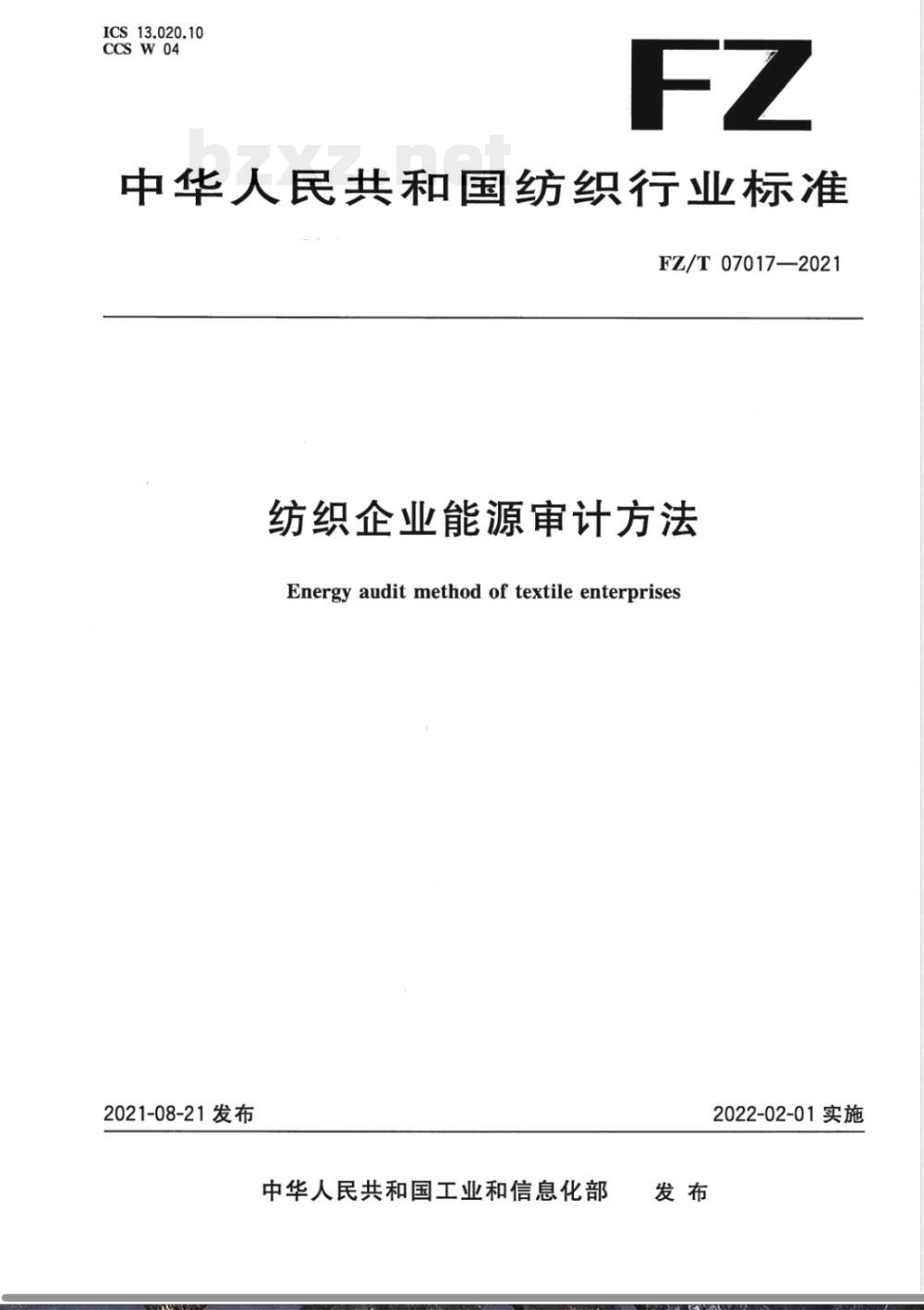 FZ/T 07017-2021纺织企业能源审计方法 