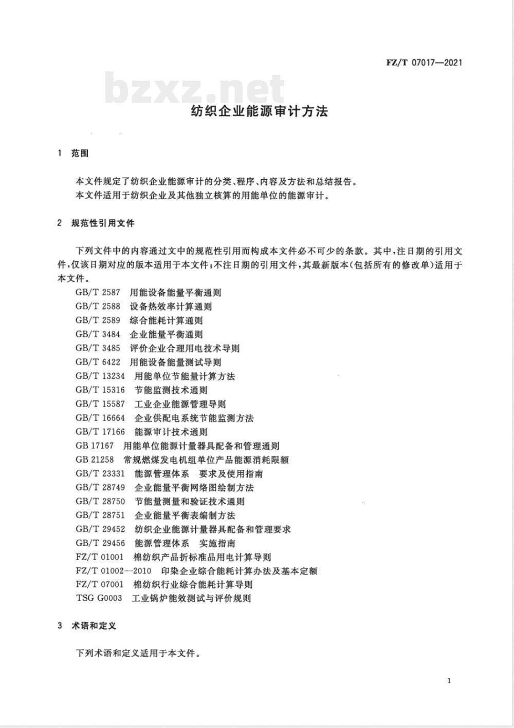 FZ/T 07017-2021纺织企业能源审计方法 