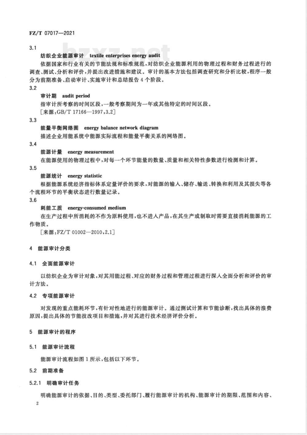 FZ/T 07017-2021纺织企业能源审计方法 