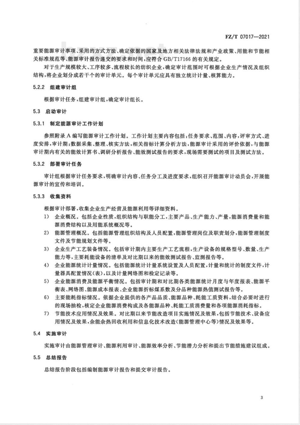 FZ/T 07017-2021纺织企业能源审计方法 