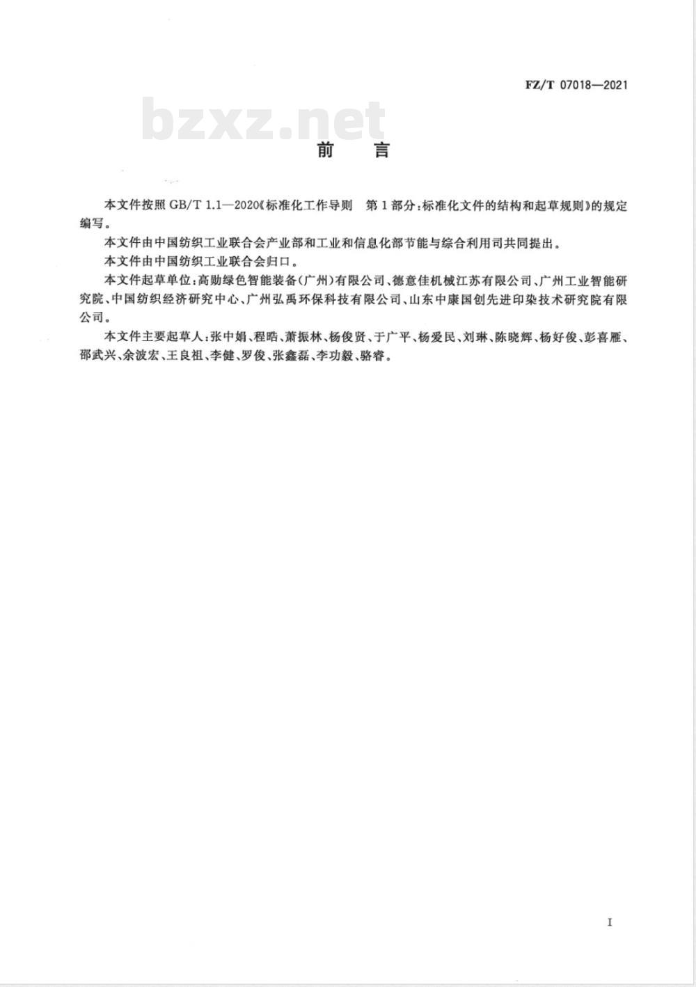 FZ/T 07018-2021染色机能效限定值及能效等级 