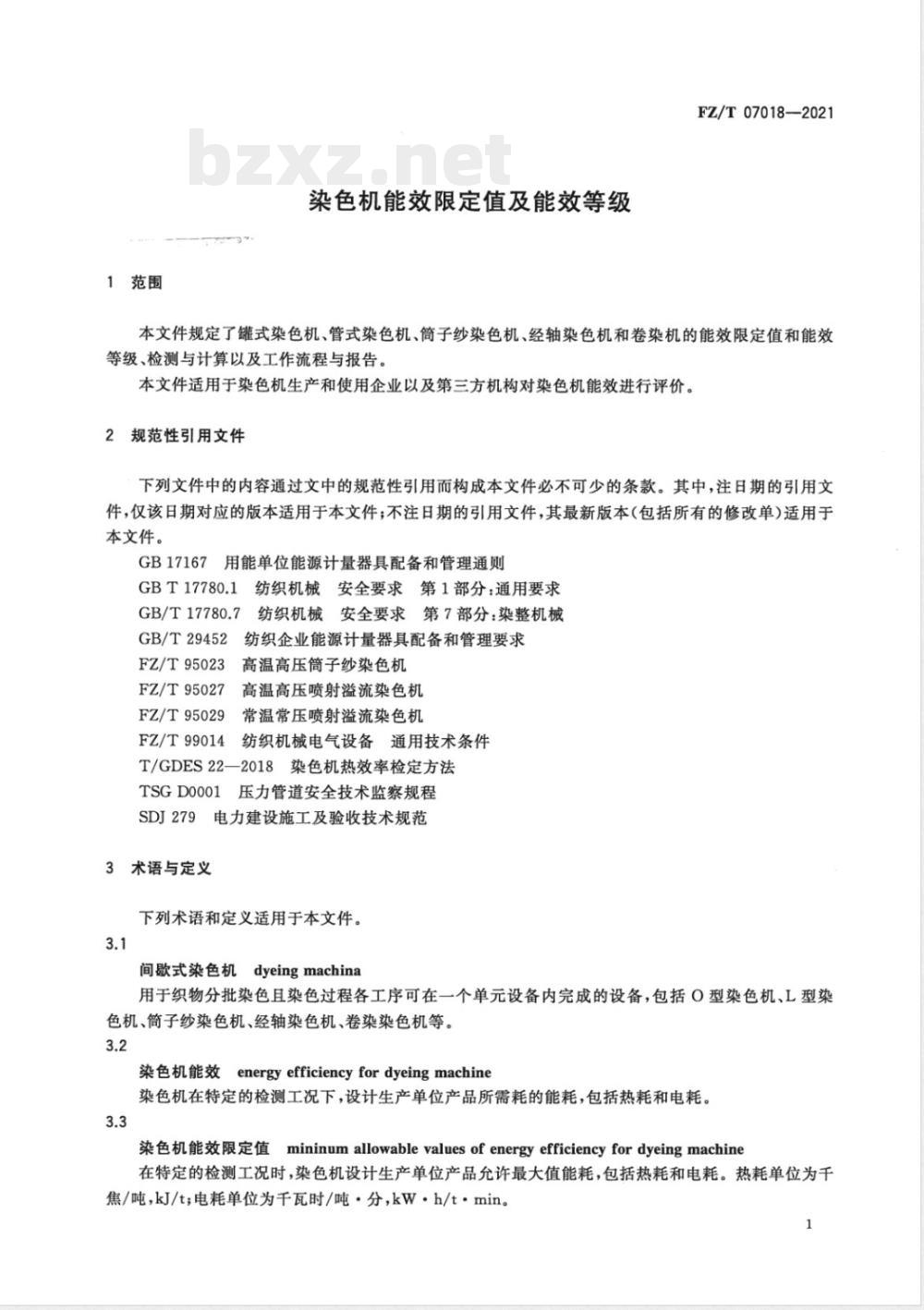 FZ/T 07018-2021染色机能效限定值及能效等级 