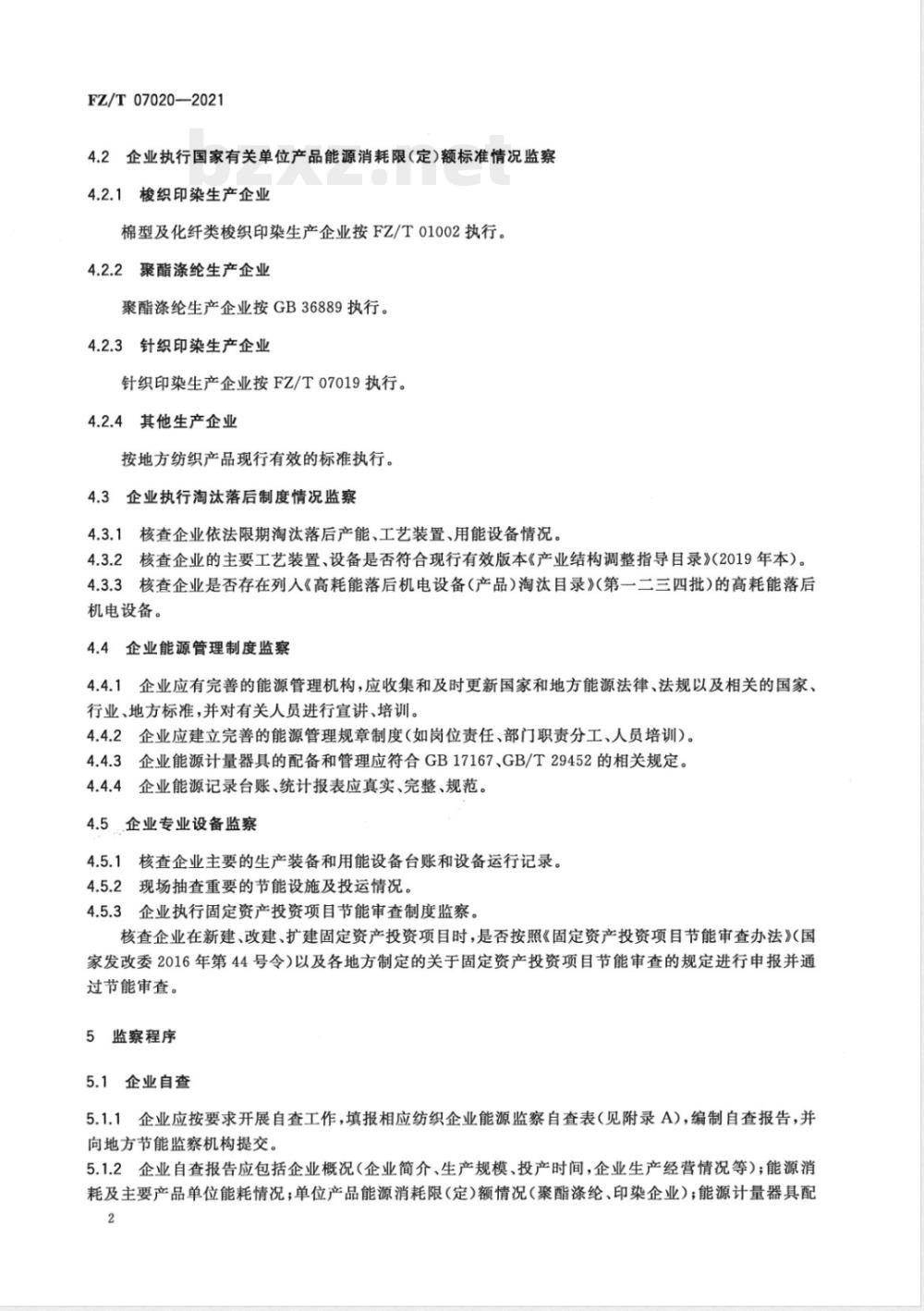 FZ/T 07020-2021纺织行业节能监察技术规范 